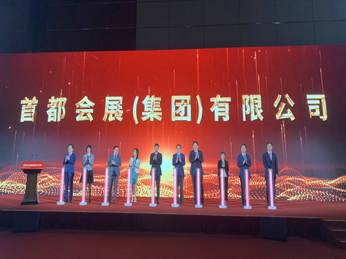 首都會展集團(tuán)成立 開啟服貿(mào)會運(yùn)營新篇章，引領(lǐng)會議展覽服務(wù)新高度