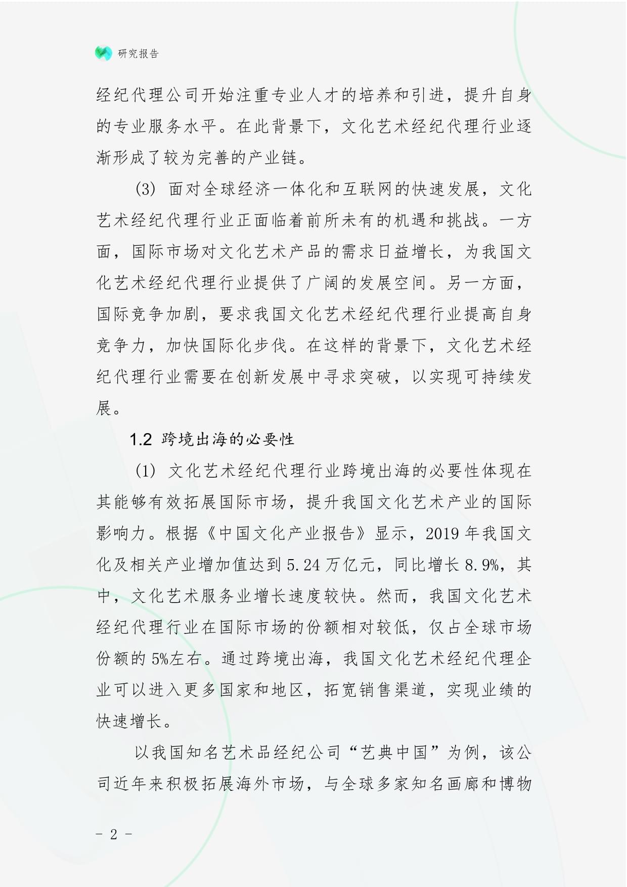 文化藝術(shù)經(jīng)紀(jì)代理行業(yè)跨境出海戰(zhàn)略研究報告